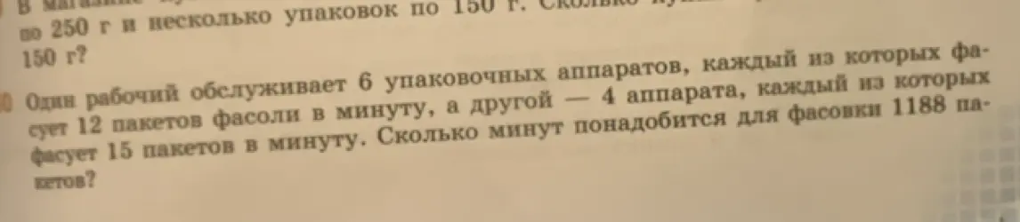 Вычисли, сколько минут понадобится для фасовки 1188 пакетов, если один рабочий обслуживает 6 упаковочных аппаратов, каждый из которых фасует 12 пакетов фасоли в минуту, а другой — 4 аппарата, каждый из которых фасует 15 пакетов в минуту.
