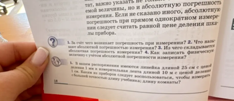 Ты спрашиваешь, из-за чего возникает погрешность при измерении.