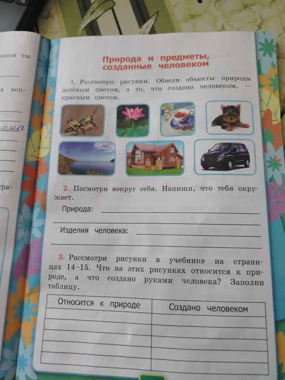 Помоги мне с заданием по окружающему миру: обведи объекты природы зеленым цветом, а созданные человеком - красным.