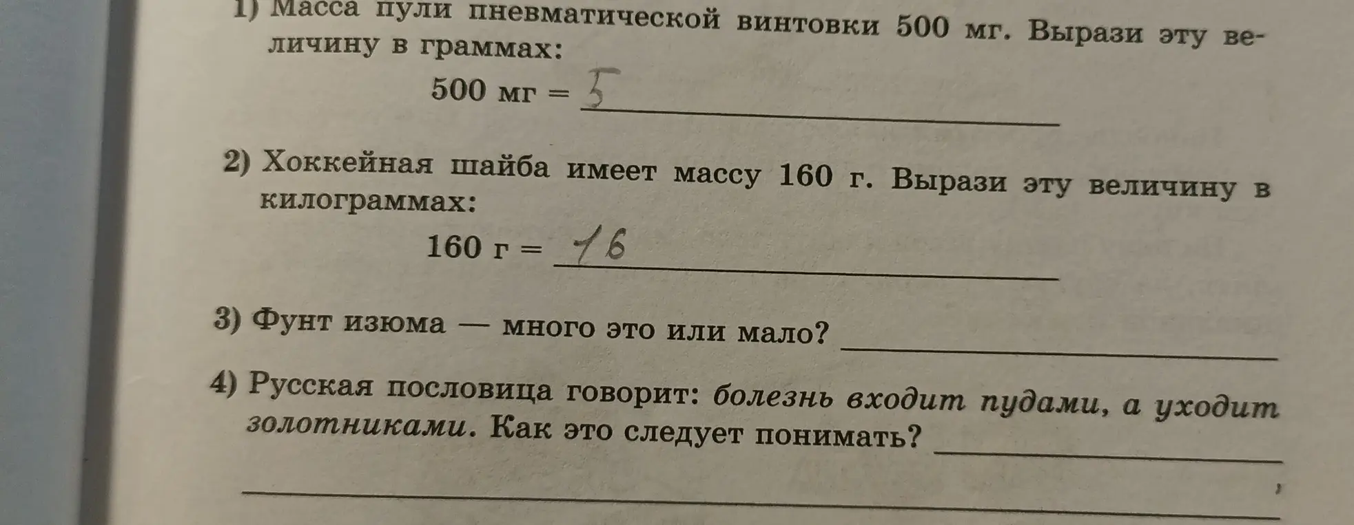 Помоги мне решить задачи на перевод единиц измерения массы и объясни смысл пословицы о болезни