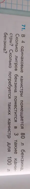 Помоги решить задачу: В 4 одинаковые канистры помещается 80 л бензина. Сколько литров бензина поместится в 3 такие канистры?