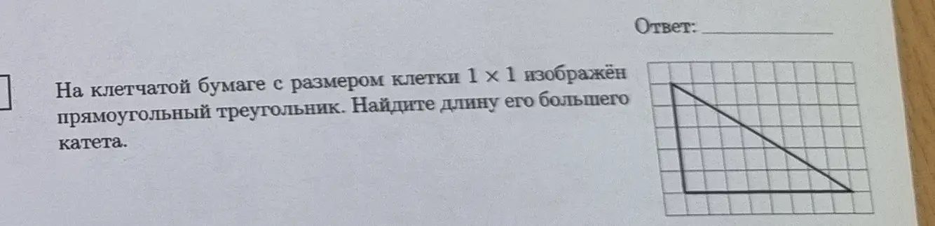 Найди длину большего катета прямоугольного треугольника, изображенного на клетчатой бумаге с размером клетки 1 х 1