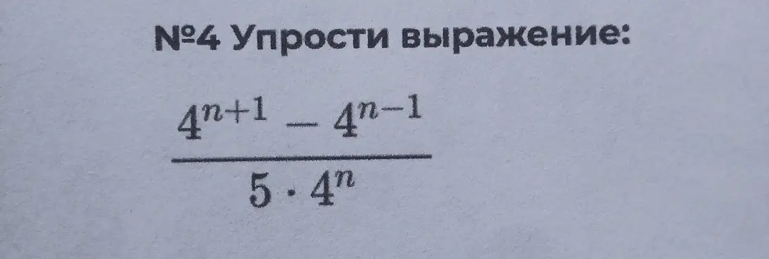 Ты просишь упростить выражение (4^(n+1) - 4^(n-1)) / (5 * 4^n)
