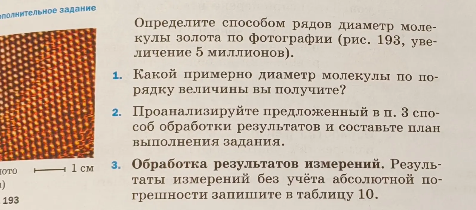 Определи способом рядов диаметр молекулы золота по фотографии (рис. 193, увеличение 5 миллионов)