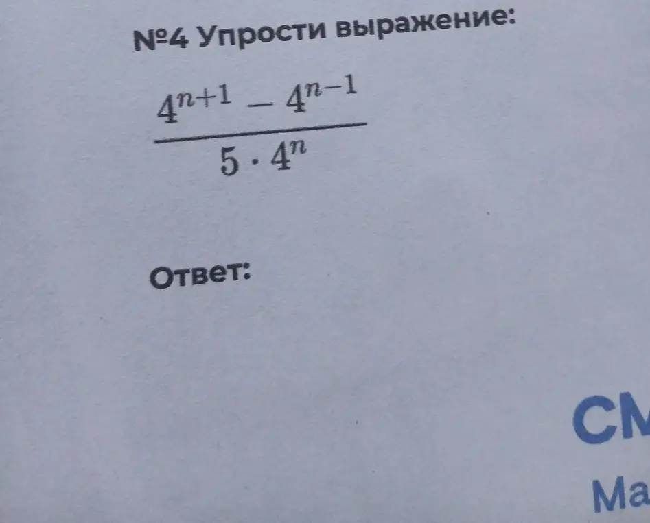 Упрости выражение (4^(n+1) - 4^(n-1)) / (5 * 4^n)