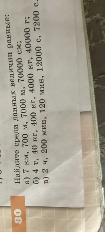 Найди среди данных величин равные: 7 км, 700 м, 7000 м, 70000 см