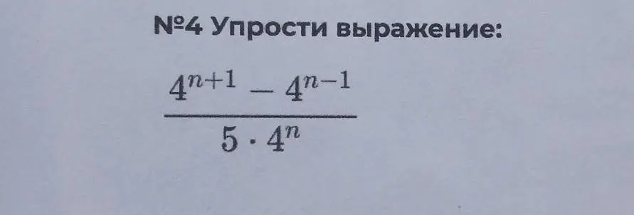 Ты просишь упростить выражение (4^(n+1) - 4^(n-1)) / (5 * 4^n)