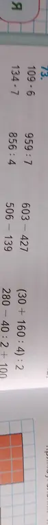 Помоги решить примеры: (30+160:4):2, 280-40:2 + 100, 603-427, 506-139, 109.6, 134-7, 959:7, 856:4