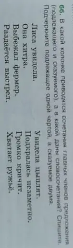 Определи, в какой колонке приводятся сочетания главных членов предложения (подлежащего и сказуемого), а в какой даны словосочетания, в упражнении «Лиса увидела»