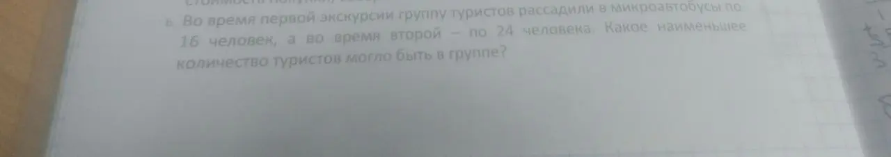 Ты просишь меня найти наименьшее количество туристов в группе, если во время первой экскурсии их рассадили по 16 человек, а во время второй - по 24 человека