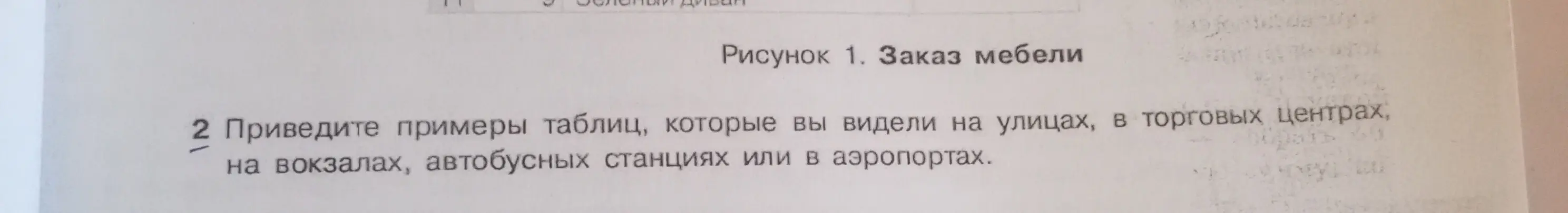 Приведи примеры таблиц, которые ты видел на улицах, в торговых центрах, на вокзалах, автобусных станциях или в аэропортах.