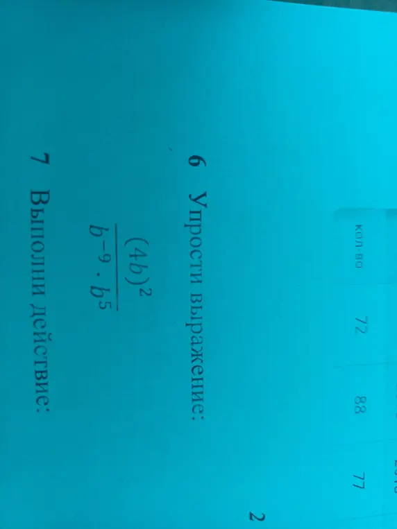 Ты просишь упростить выражение (4b)²/(b-9*b⁵) и выполнить действие из задания 7
