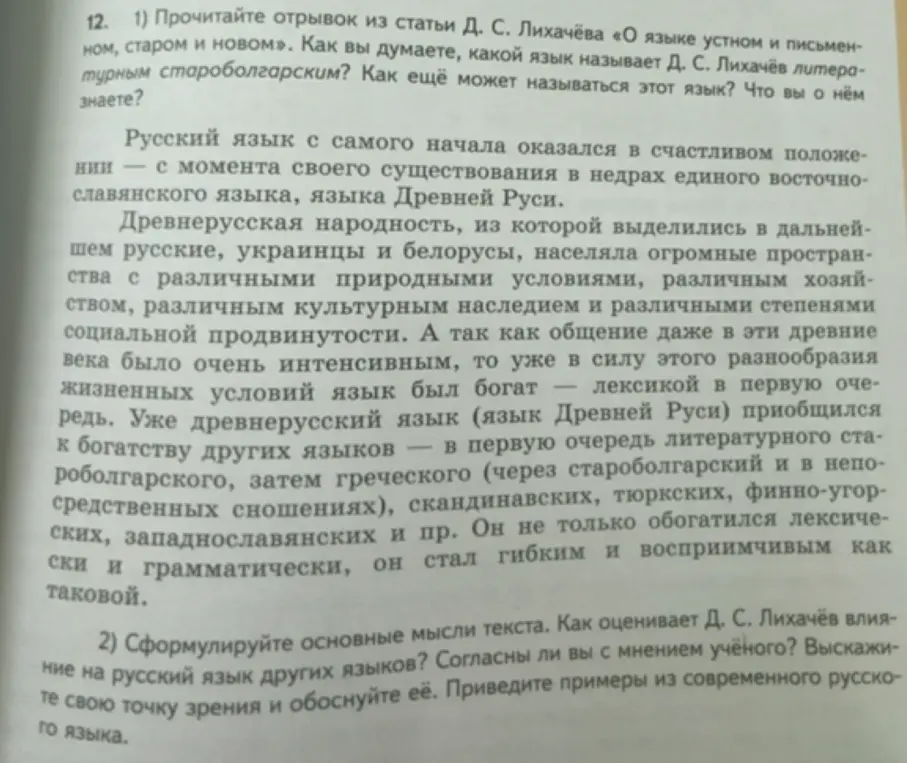 Прочитай отрывок из статьи Д. С. Лихачёва «О языке устном и письменном, старом и новом». Как ты думаешь, какой язык называет Д. С. Лихачёв литературным староболгарским?