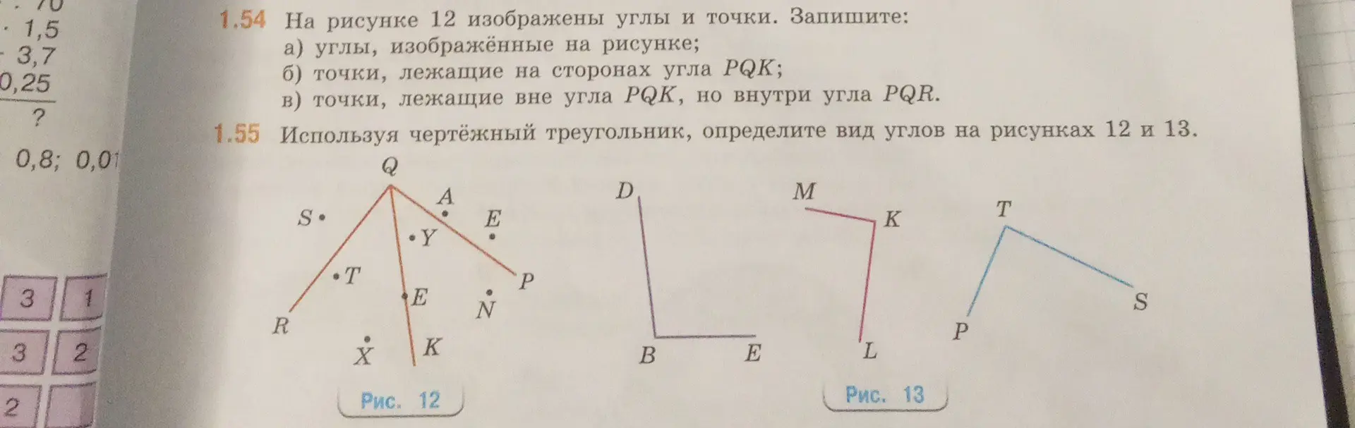 Помоги с заданием 1.54: перечисли углы, изображенные на рисунке, точки на сторонах угла PQK и точки вне угла PQK, но внутри угла PQR. Также помоги с заданием 1.55: определи вид углов на рисунках 12 и 13.