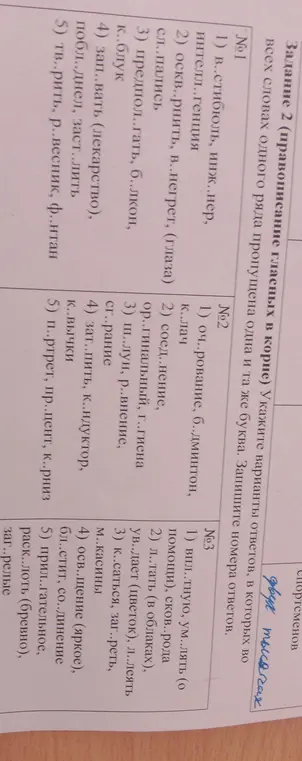 Выполни задание 2 (правописание гласных в корне). Укажи варианты ответов, в которых во всех словах одного ряда пропущена одна и та же буква. Запиши номера ответов.