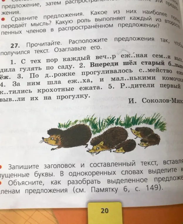 Помоги вставить пропущенные буквы, расположить предложения так, чтобы получился текст. Озаглавь его.
