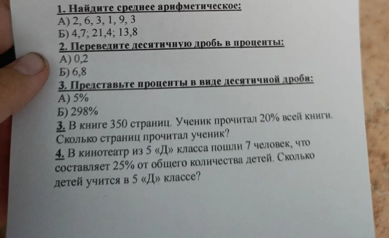 Реши задачи: найди среднее арифметическое, переведи десятичную дробь в проценты, представь проценты в виде десятичной дроби, вычисли количество прочитанных страниц и определи общее количество детей в классе.