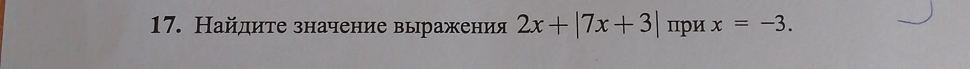 Найди значение выражения 2х + |7х + 3| при х = -3.