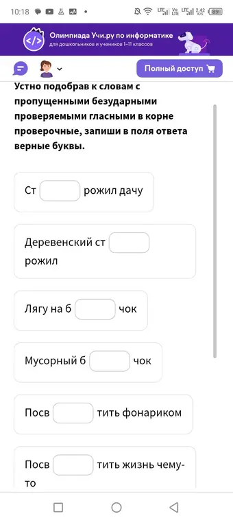 Подбери к словам с пропущенными безударными проверяемыми гласными в корне проверочные, запиши в поля ответа верные буквы