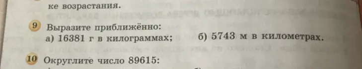 Ты просишь выразить приближённо: a) 16381 г в килограммах; б) 5743 м в километрах и округлить число 89615