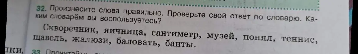 Как правильно произнести слова: скворечник, яичница, сантиметр, музей, понял, теннис, щавель, жалюзи, баловать, банты?