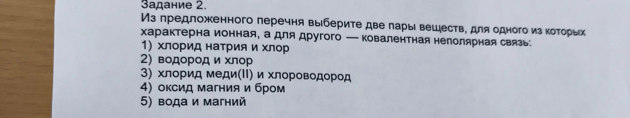 Из предложенного перечня выбери две пары веществ, для одной из которых характерна ионная связь, а для другой — ковалентная неполярная связь