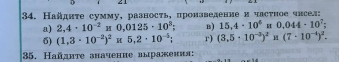 Найди сумму, разность, произведение и частное чисел 2,4 * 10-2 и 0,0125 * 103
