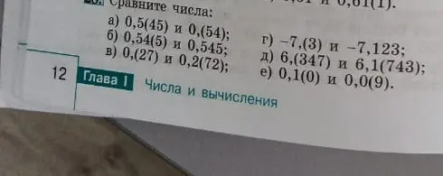 Сравни числа 0,5(45) и 0,(54)