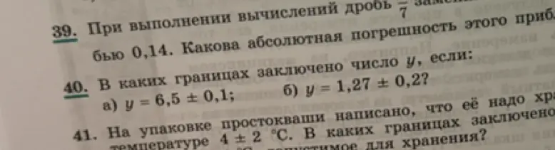 Ты просишь определить границы, в которых заключено число y, если y = 6,5 ± 0,1