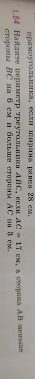 Можешь помочь найти периметр треугольника АВС, если АС = 17 см, а сторона АВ меньше стороны ВС на 6 см и больше стороны АС на 3 см?