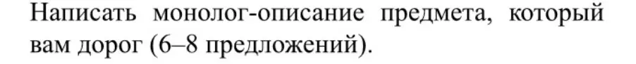 Можешь написать монолог-описание предмета, который мне дорог (6-8 предложений)?