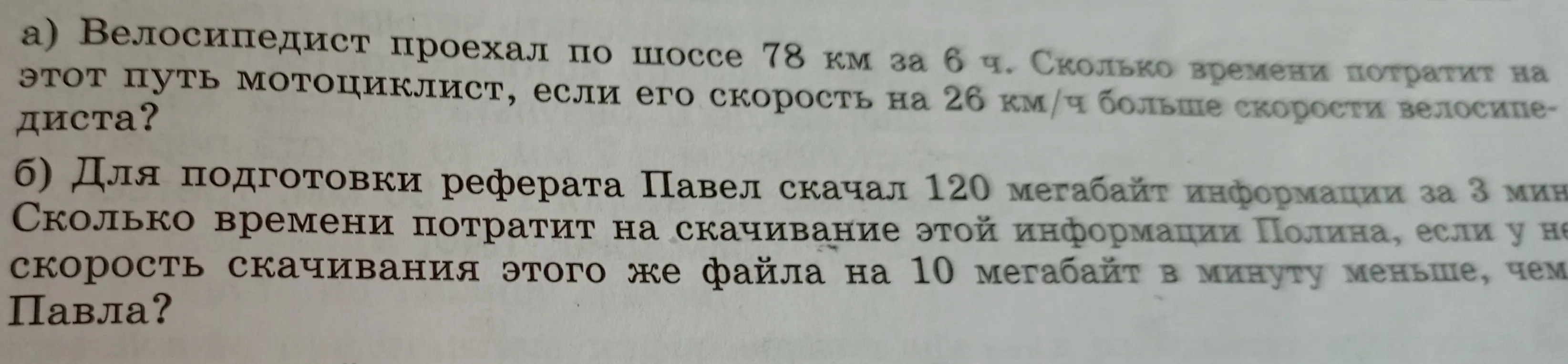 Реши задачу: Велосипедист проехал по шоссе 78 км за 6 ч. Сколько времени потратит на этот путь мотоциклист, если его скорость на 26 км/ч больше скорости велосипедиста?