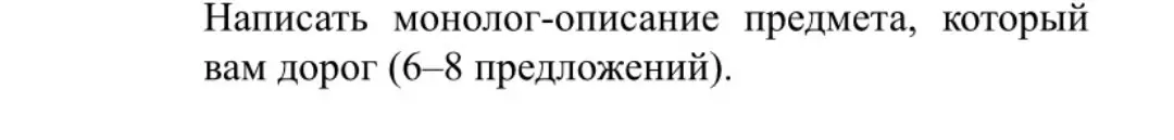 Ты просишь написать монолог-описание предмета, который мне дорог (6-8 предложений)