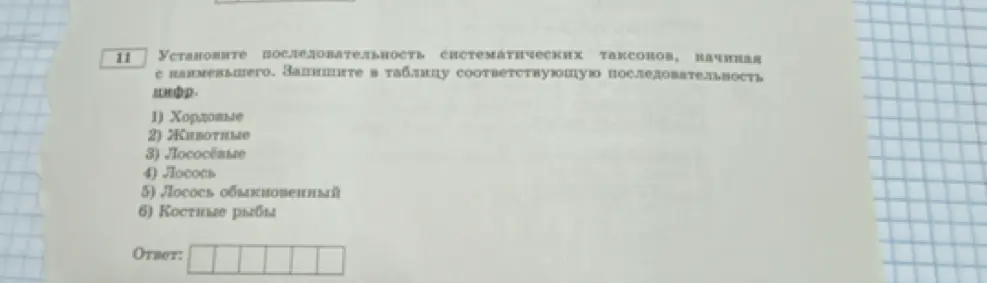 Составь последовательность систематических таксонов, начиная с наименьшего: 1) Хордовые 2) Животные 3) Лососевые 4) Лосось 5) Лосось обыкновенный 6) Костные рыбы