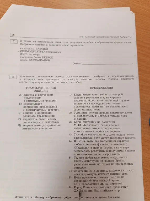 Исправь ошибку в слове. Установи соответствие между грамматическими ошибками и предложениями.