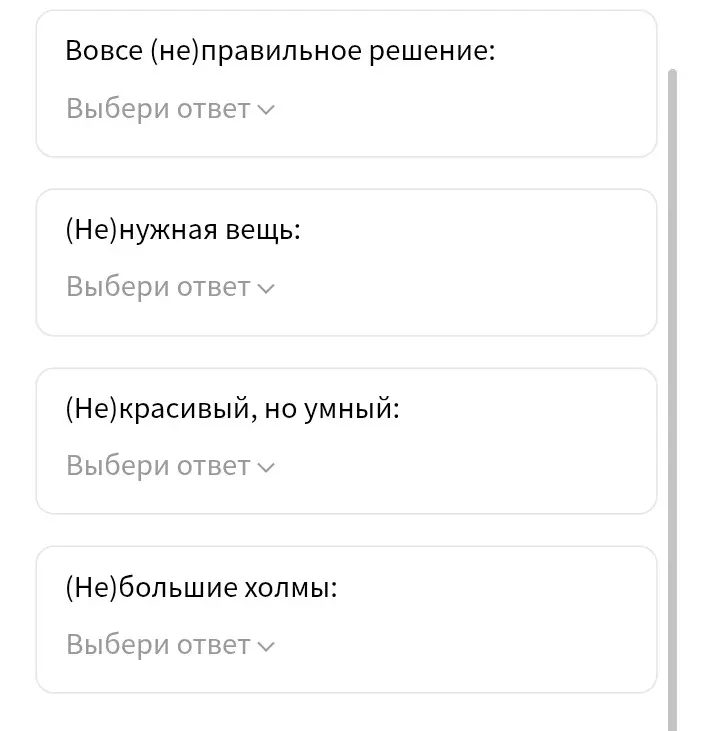 Как правильно написать "не" с разными частями речи в предложениях: "Вовсе (не)правильное решение", "(Не)нужная вещь", "(Не)красивый, но умный", "(Не)большие холмы"?