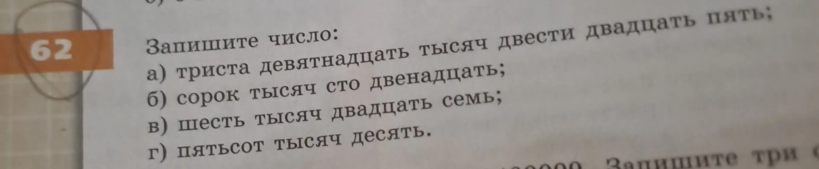 Запиши число: триста девятнадцать тысяч двести двадцать пять.