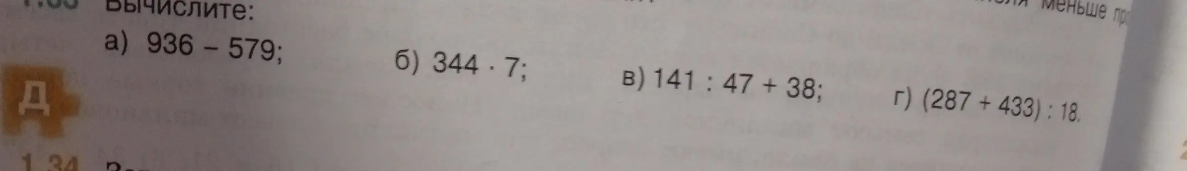 Вычисли 936 - 579