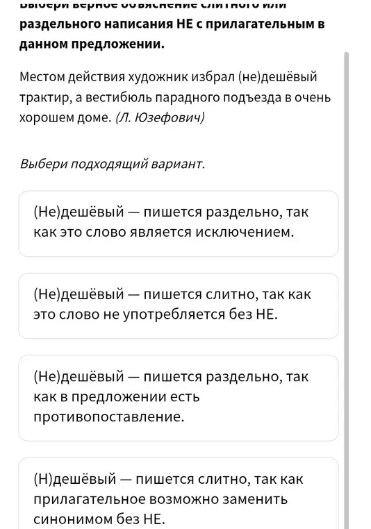 Выбери подходящий вариант написания "НЕ" с прилагательным в предложении: 'Местом действия художник избрал (не) дешёвый трактир, а вестибюль парадного подъезда в очень хорошем доме.'