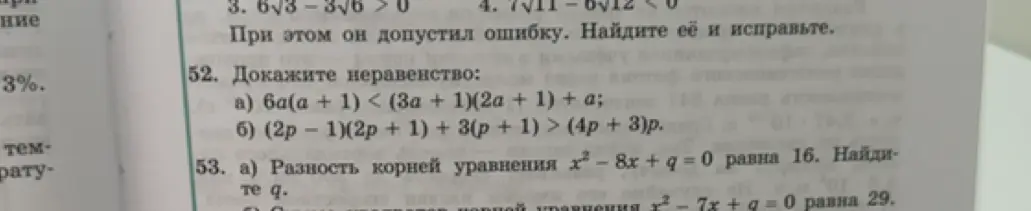 Нужно доказать неравенство 6a(a + 1) < (3a + 1)(2a + 1) + a и найти q, если разность корней уравнения x² - 8x + q = 0 равна 16.