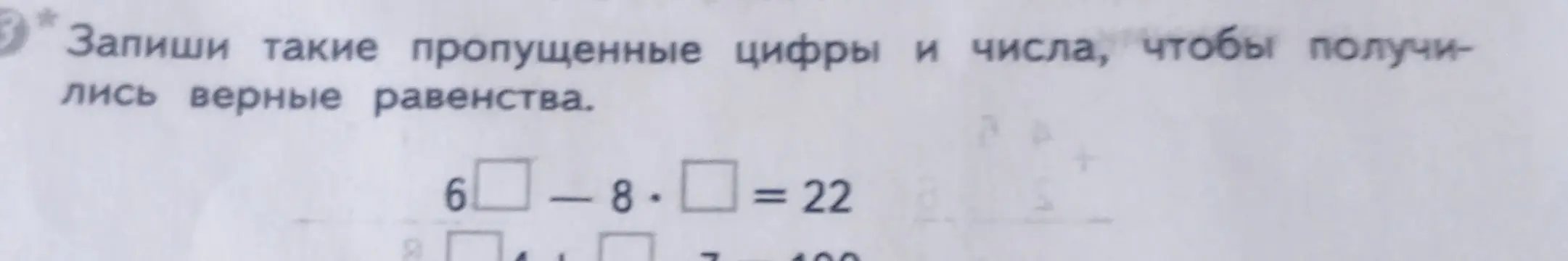 Помоги мне подобрать пропущенные цифры и числа, чтобы получились верные равенства: 6 - 8 *  = 22