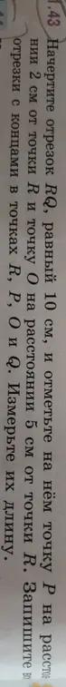 Объясни, как начертить отрезок RQ, равный 10 см, отметить на нём точку Р на расстоянии 2 см от точки R и точку О на расстоянии 5 см от точки R, записать все отрезки с концами в точках R, Р, О и Q и измерить их длину.