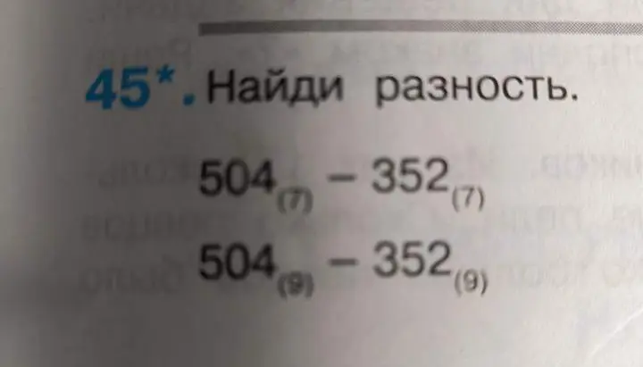 Ты просишь меня найти разность чисел: 504(7)-352 (7) и 504(9)-352(9).
