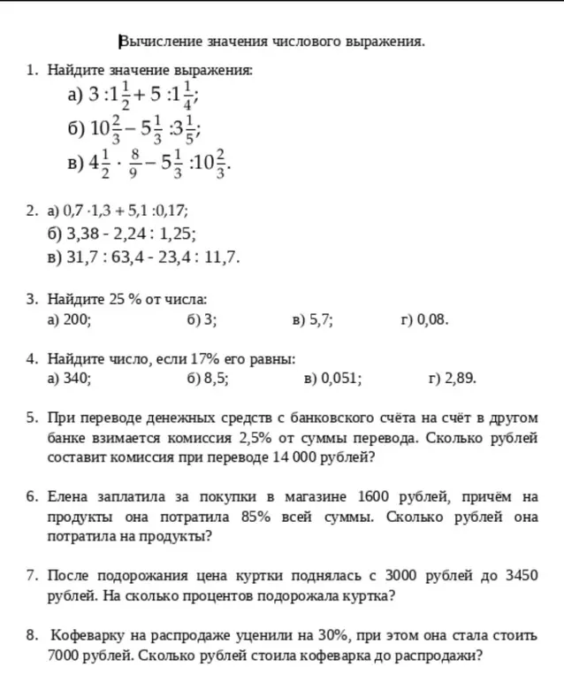 Ты просишь найти значение выражений, вычислить проценты от числа, определить комиссию и процент подорожания куртки.