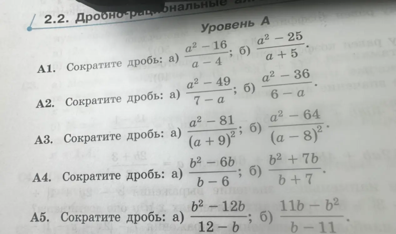 Можешь ли ты сократить дробь: а) a2 - 16 / a - 4?