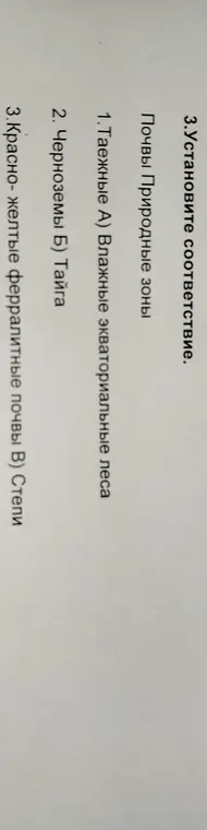 Можешь ли ты установить соответствие почв и природных зон?