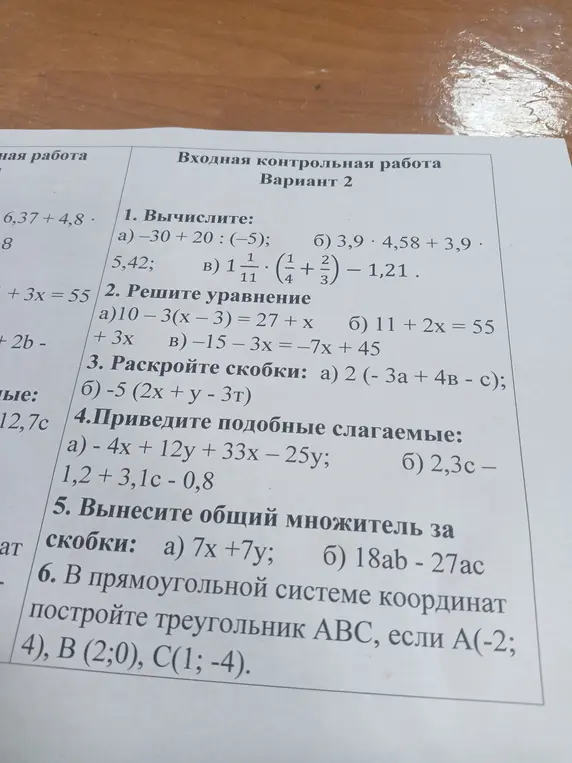 Ты просишь меня решить задачи из контрольной работы по математике, вариант 2, начиная с вычисления выражений и заканчивая построением треугольника в системе координат.