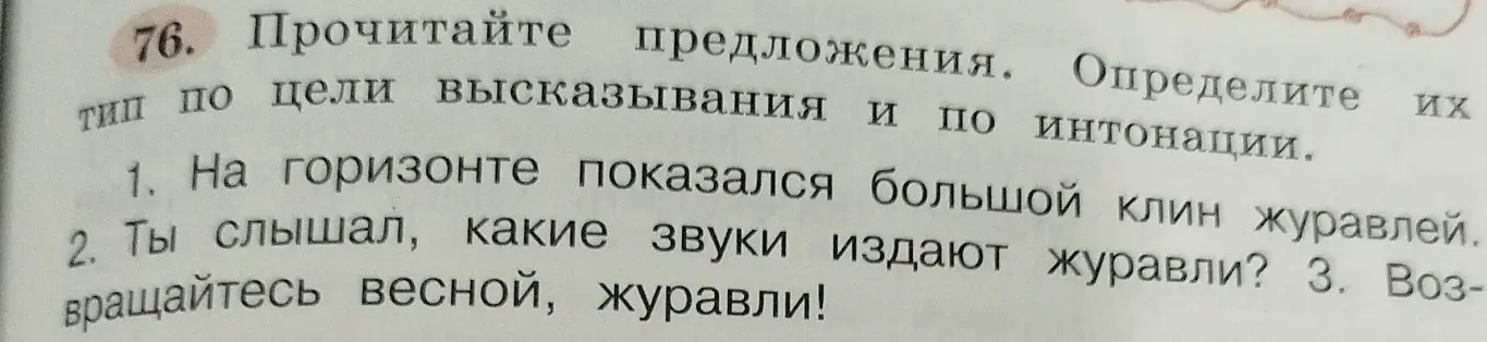 Определи тип предложений по цели высказывания и интонации: "На горизонте показался большой клин журавлей"