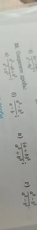 Объясни, как сократить дробь (a²-b²)/(a³-b³)