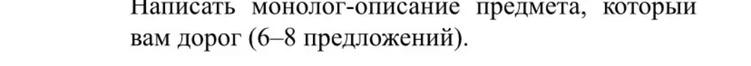 Составь монолог-описание предмета, который мне дорог (6-8 предложений).